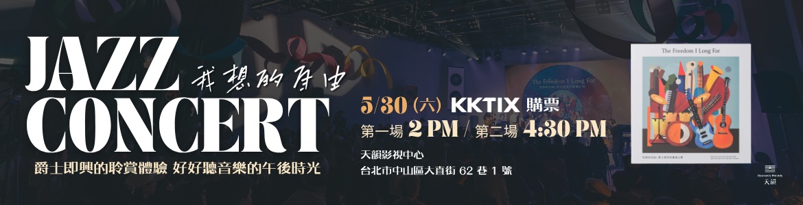 260530爵士音樂會_大輪播SC